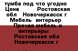 тумба под что угодно › Цена ­ 500 - Ростовская обл., Новочеркасск г. Мебель, интерьер » Прочая мебель и интерьеры   . Ростовская обл.,Новочеркасск г.